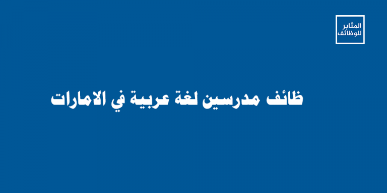 وظائف مدرسين لغة عربية في الامارات2024