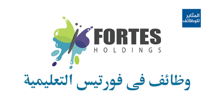 وظائف فى فورتيس التعليمية Fortes Education