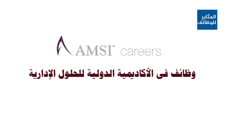 وظائف فى الأكاديمية الدولية للحلول الإدارية AMSI
