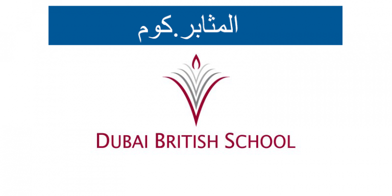 وظائف فى مدرسة دبي البريطانية