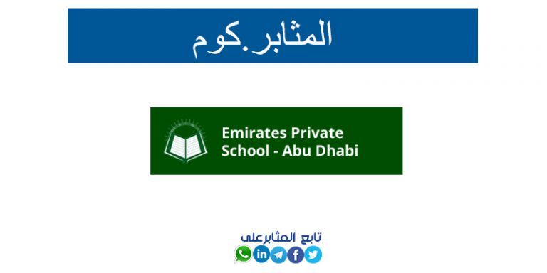 وظائف فى مدرسة الامارات الخاصة – أبو ظبي