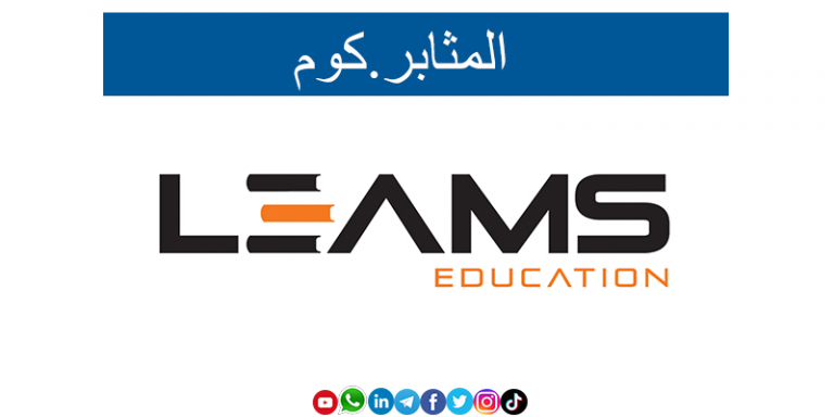 وظائف فى ليمز للتعليم LEAMS Education