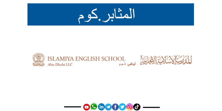 وظائف فى المدرسة الإسلامية الإنجليزية