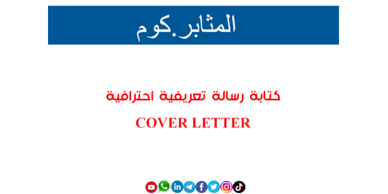 كتابة رسالة تعريفية احترافية  COVER LETTER