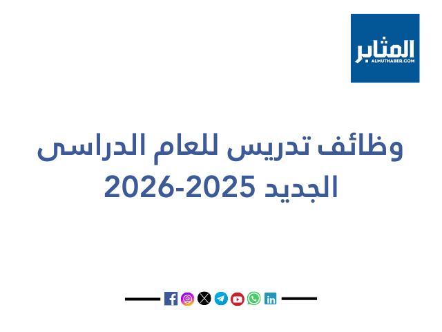 وظائف تدريس للعام الدراسى الجديد 2025-2026