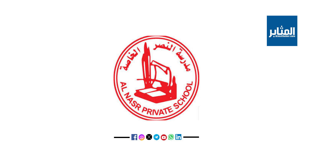 مدرسة النصر الخاصة