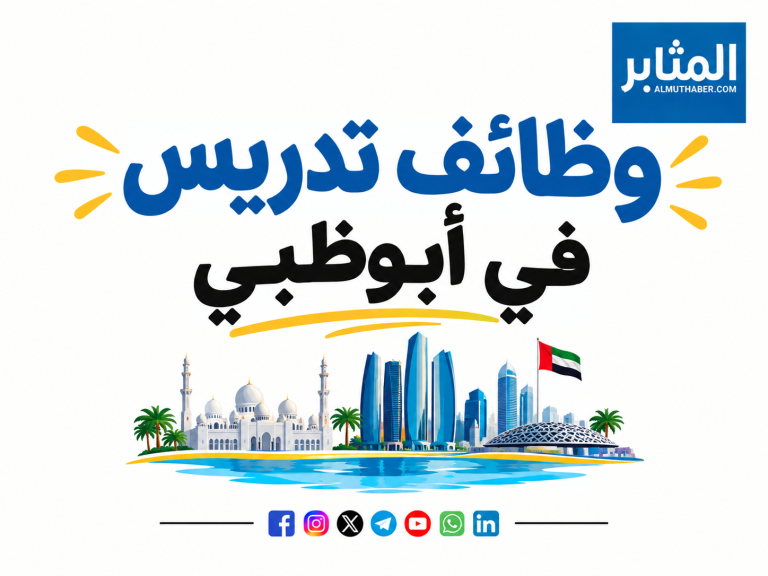 وظائف تدريس في أبوظبي