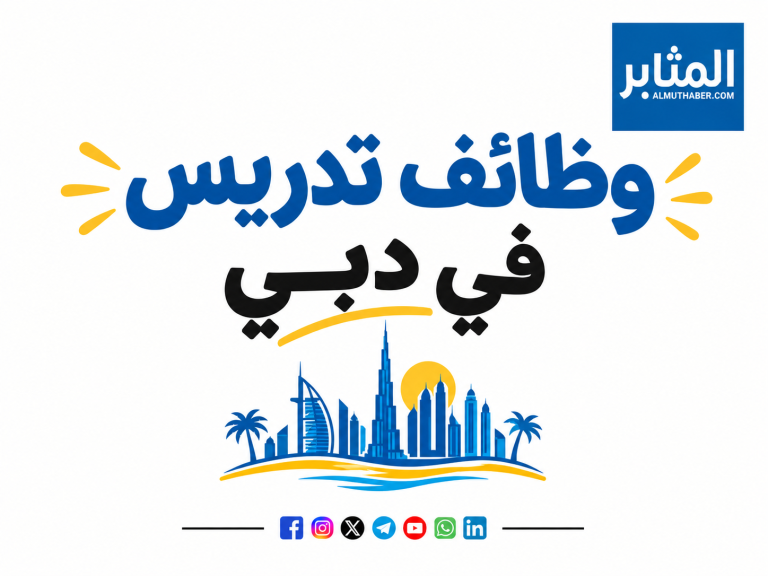 وظائف تدريس في دبي