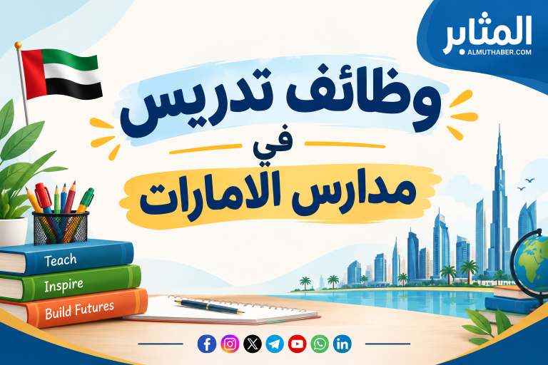 وظائف مدارس الامارات 2026م