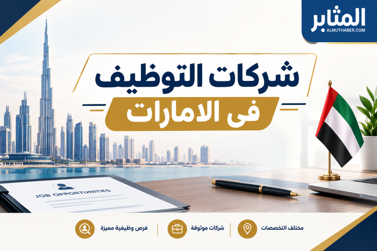 وظائف شركات توظيف مدرسين بالامارات