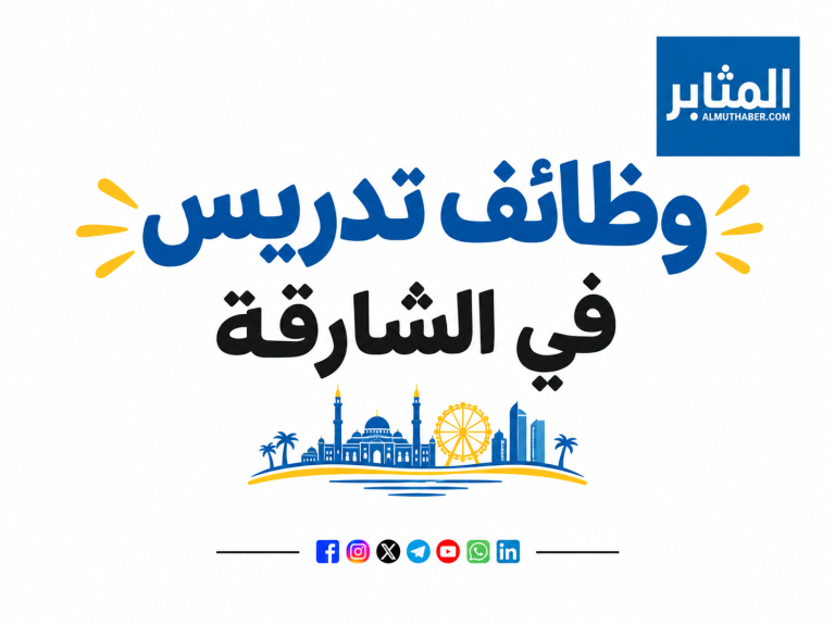 وظائف تدريس في الشارقة