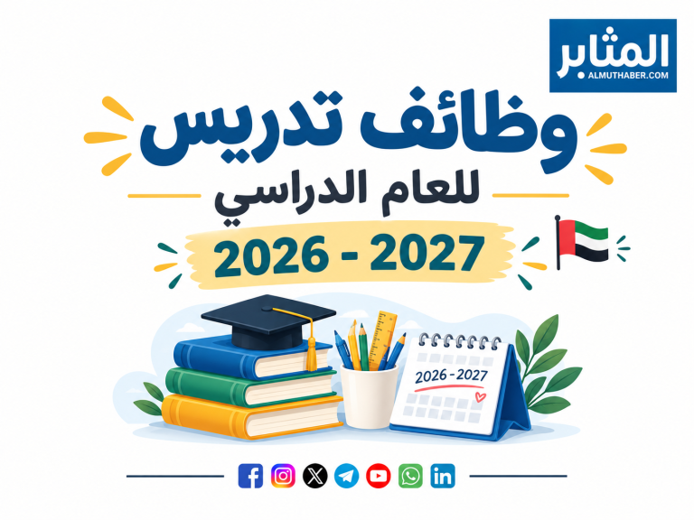 وظائف تدريس للعام الدراسى الجديد 2026-2027