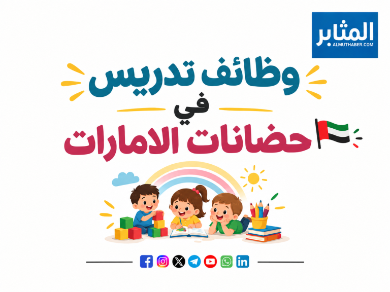 وظائف حضانات فى الامارات