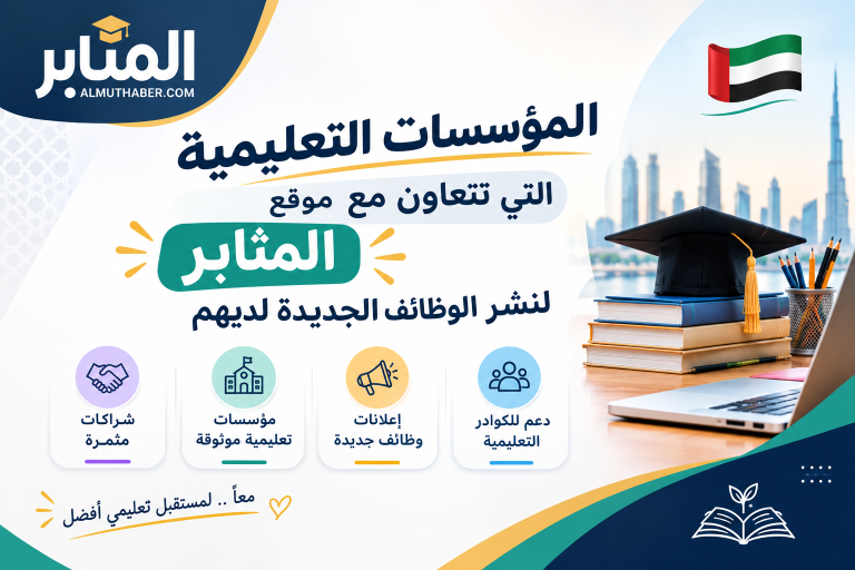 مؤسسات التعليمية التى تتعاون مع المثابر