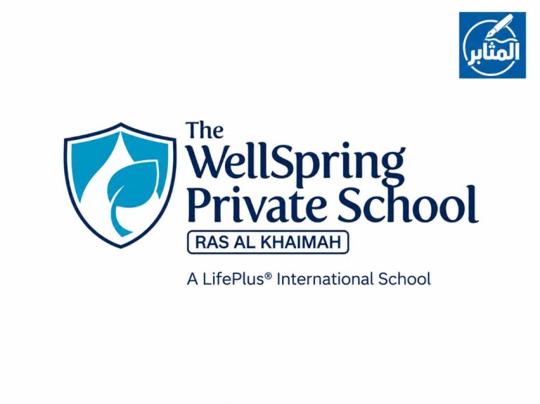 مدرسة ويل سبرينج الخاصة The WellSpring Private School